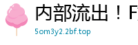 内部流出！F奶嫩模勾引粉丝疯狂啪啪，巨乳乱颤高潮迭起！国产自拍